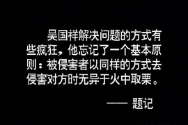 威远讨债公司成功追回拖欠八年欠款50万成功案例